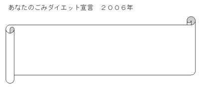 ごみダイエット宣言